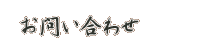 お問い合わせ