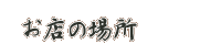 お店の場所
