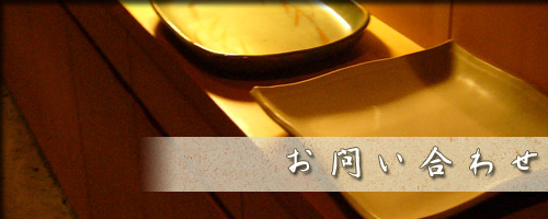 お問い合わせ