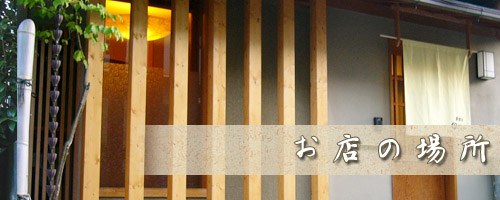 お店の場所